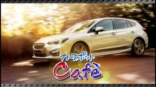 2016年10月29日　カースポットカフェ「新型インプレッサについて【PART１】」