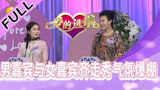 爱的选择 20220808：吵架是门学问女嘉宾各抒己见，男嘉宾与女嘉宾齐走秀气氛爆棚