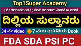 ದೆಹಲಿಯ ಸುಲ್ತಾನರು || ಗುಲಾಮಿ ಸಂತತಿ || ಖಿಲ್ಜಿ ಸಂತತಿ || ಲೋದಿ ಸಂತತಿ || ತುಘಲಕ್ ಸಂತತಿ || ಮಮ್ಮದ್ ಬಿನ್ ತುಘಲಕ್