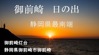 御前崎  灯台  日の出  スポット