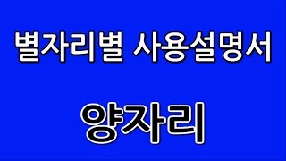 별자리별 사용설명서｜양자리 편♥｜할라피뇨