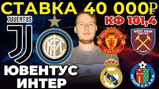 СТАВКА 40 000 РУБЛЕЙ! ЮВЕНТУС - ИНТЕР. МЮ - ВЕСТ ХЭМ. РЕАЛ - ХЕТАФЕ ПРОГНОЗ