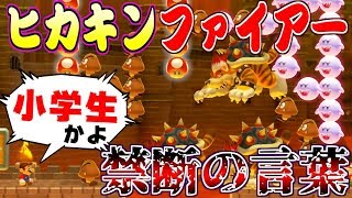 【マリオメーカー2】ヒカキンさんの作ったステージに挑戦したら言ってはいけない言葉が出たｗｗ【うさごん】