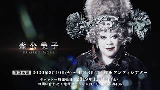 ダイワハウスSpecial 地球ゴージャス二十五周年祝祭公演「星の大地に降る涙  THE MUSICAL」３０秒スポット