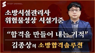 [스터디채널] 소방시설관리사 위험물성상 및 시설기준 강의