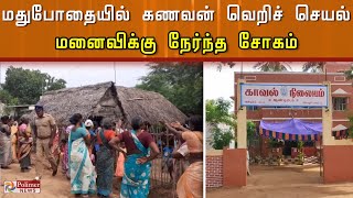 மது போதையில் கணவன் வெறிச்செயல்... மனைவிக்கு நேர்ந்த சோகம்