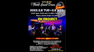 ハリサンカフェ EMプロジェクト FINAL CountDown LIVE 2022.3.8