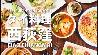 Restaurants in Tokyo #1 / Thai Restaurant in Nishiogikubo  - タイ料理チャオチェンマイ in 西荻窪