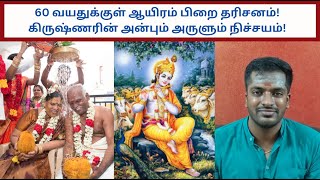 60 வயதுக்குள் ஆயிரம் பிறை தரிசனம்! கிருஷ்ணரின் அன்பும் அருளும் நிச்சயம்!