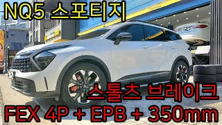 대전브레이크 NQ5 스포티지 스톨츠 FEX 4P EPB 리어 브레이크 시스템 인스톨 350mm 울트라 라이트 디스크로터 / STOLZ FEX 4P BRAKE SYSTEM