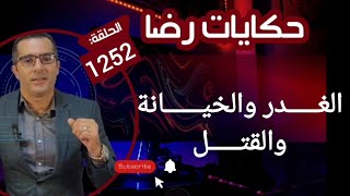 الحلقة 1252 : قصة بوليسية | الغـــــدر والخيــــــانة والقتـــــل والبحث عن هوية القــــــاتل