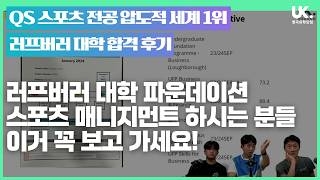 QS 스포츠 매니저먼트 전공 세계 1위 러프버러 대학교 합격! 한국 학생들의 러프버러 파운데이션 성공 스토리