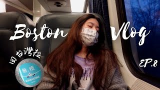 Boston Vlog EP.8 | 搬出宿舍回台灣放暑假拉🤪| 小小開箱BU Hojo宿舍 | 入境台灣機場後流程? ft. oneder旺達棉品