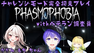 【phasmophobia】新人調査員、奏。ベテランの元で研修！【コラボ実況】