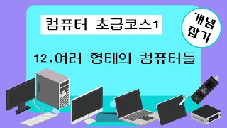 컴퓨터 초급코스1 : #12 여러 형태의 컴퓨터들.