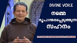 DIVINE VOICE | നമ്മെ രൂപാന്തരപ്പെടുത്തുന്ന സഹനം | FR JOSEPH PUTHENPURACKAL CAPPUCHIN