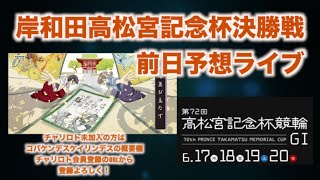 岸和田高松宮記念杯決勝戦前日予想会チャリロトコラボ コバケンライブ