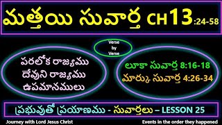 మత్తయి సువార్త Matthew Chapter 13:24-58 |లూకా సువార్త Luke Ch 8:16-18|మార్కు సువార్త Mark Ch 4:26-34