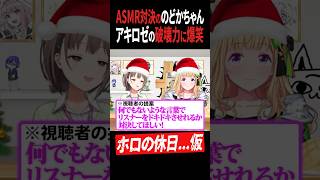 【ASMR対決】アキロゼvsのどか/破壊力ありすぎるワードチョイスで爆笑【ホロライブ切り抜き】