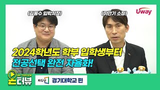 [유웨이 온터뷰] 경기대학교 2024학년도 전형 변경사항 ⏯