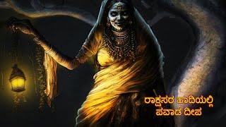 ರಾಕ್ಷಸರ ಹಾದಿಯಲ್ಲಿ ಪವಾಡ ದೀಪ | RAKSASARA HADIYALLI PAVADA DIPA | ChewingGum TV kannada | #196