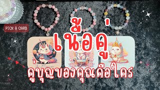 Pick a card❤️ Ep.558 | เนื้อคู่ 🌹 คู่บุญของคุณคือใคร ✨ บุคลิก คสพ. จะเป็นยังไง ✨ Timeless