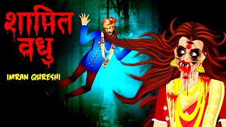 शापित वधु | Shaapit Vadhu | Full Horror Story | चुड़ैल का बदला | Dreamlight Hindi | @bubbletoons1126