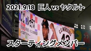 ２０２１年９月１８日（土）　巨人 vs ヤクルト　スターティングメンバー