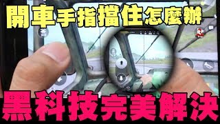 《絕地求生：刺激戰場》《PUBG Mobile》開車手指擋住怎麼辦??黑科技完美解決｜野人電玩