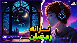 ترانه رمضان فارسی 🌙❤ | ترانه دلنشین در وصف ماه مبارک رمضان | آواز حافظ حمیدی تخاری | ترانه جدید 2025