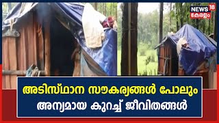 അടിസ്ഥാന സൗകര്യങ്ങൾ പോലുമില്ലാതെ ദുരിത ജീവിതം നയിക്കുന്ന Wayanadലെ കൊമ്പൻമൂല കോളനി നിവാസികൾ