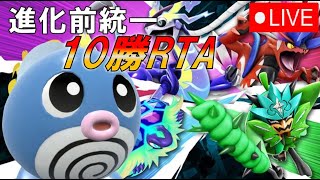 [禁伝環境]進化前縛りで１０勝RTA(⁺)　ポケモンSV　#進化前統一