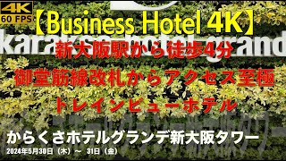 【BusinessHotel 4K】からくさグランデ新大阪　新大阪駅から徒歩５分のハイフロアからの眺めがよいBusinessホテル