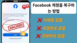 이메일과 전화번호 없이 Facebook 계정을 복구하는 방법(2025)