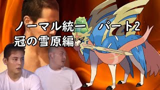 【コメ付き淫夢実況】ポケモン剣盾ちょっと普通部.mp2(後編)【ノーマル統一】