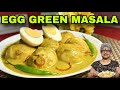 Egg green masala, ತಂತ್ಯಾಚಿ ಗ್ರೀನ್ ಮಸಾಲಾ /Mangalore Special Recipe#mangaloreanstyle #recipe