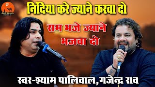 निंदिया करे जियोने करवा दे | Shyam Paliwal | KOSELAO BHAJAN LIVE चेतावनी भजनchoudharyfilm