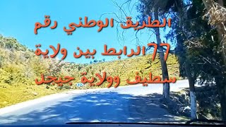 الطريق الوطني رقم 77 الرابط بين العلمة وجيجل .المقطع الرابط بين العلمة وبني عزيز #setif  - #jijel