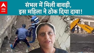 Sambhal News: संभल वाली बावड़ी की मालकिन मिल गई...किया मालिकाना दावा | ABP LIVE