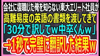 【感動する話】会社に復職した俺を知らない東大エリート社員が英語の書類を渡してきて「1時間で訳してｗ中卒くんｗ」→俺が1秒でで英訳した結果ｗ【いい話・朗読・泣ける話】