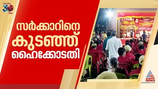 സിപിഎം സമ്മേളനത്തിന് റോഡ് അടച്ചുകെട്ടിയതില്‍ സര്‍ക്കാരിനെ കുടഞ്ഞ് ഹൈക്കോടതി | Protest | CPM