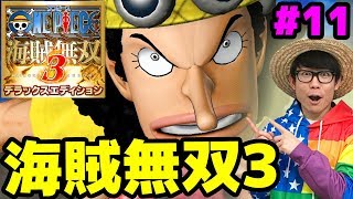 ワンピース海賊無双3！vsウソップ！いきなりウソップと決闘！？Part11！ONE PIECE