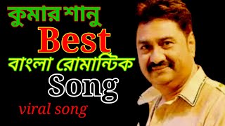 তোমরা আসবে তো|Bangla Song|Kumar Sanu Romantic Bangla Song|#kumarsanu