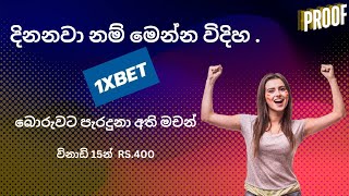 1xbet casino game හැක් කලා වගේ win කරන්නේ මෙහෙමයි.