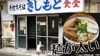 沖縄を代表する「きしもと食堂」の【沖縄そば】をいただきます。