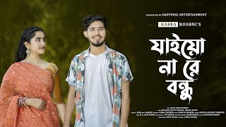 Jaiyonare Bondhu -Full Song | যাইয়ো না রে বন্ধু |  Rafiul Rocky | Prithula Dutta Progga |