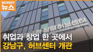 [강남] 취업과 창업 한 곳에서, 허브센터 문 열어