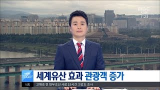 [대전MBC뉴스]백제, 세계유산 1주년(1)관광객 40% 증가