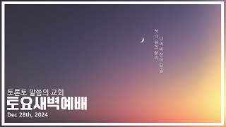 [24.12.28] 토론토 말씀의 교회 토요새벽예배