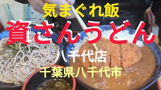 資さんうどん！千葉県八千代市